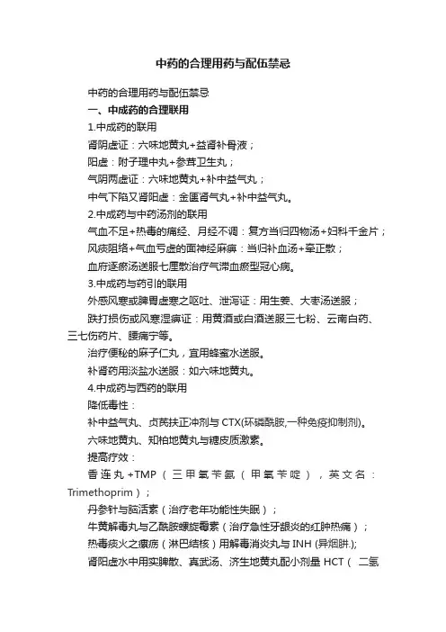 中药的合理用药与配伍禁忌