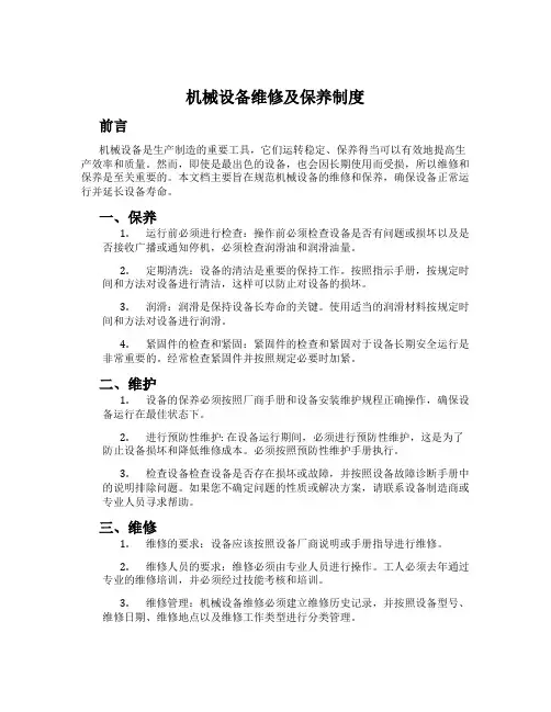 机械设备维修及保养制度