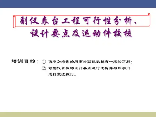 副仪表台工程可行性分析、设计要点及运动件校核
