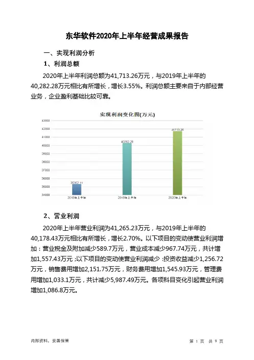 东华软件2020年上半年经营成果报告