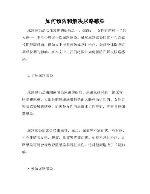 如何预防和解决尿路感染