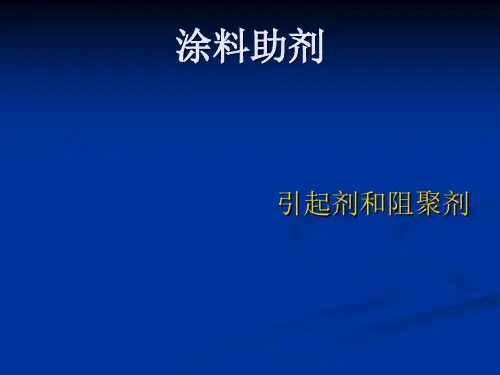 引发剂与阻聚剂