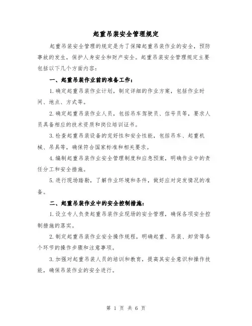 起重吊装安全管理规定(四篇)