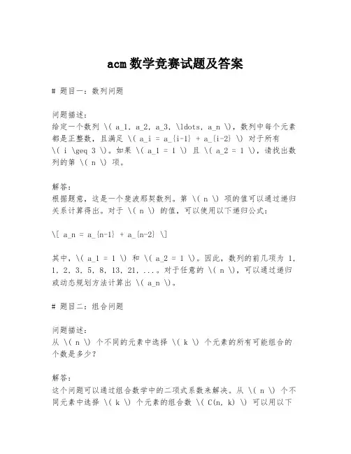 acm数学竞赛试题及答案