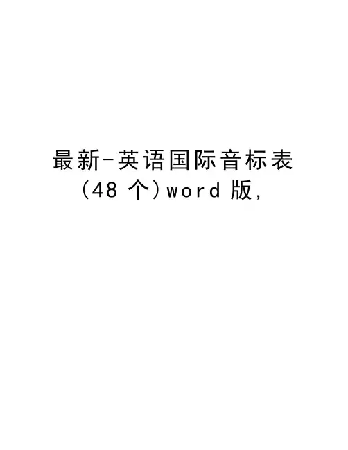 最新-英语国际音标表(48个)word版,复习课程