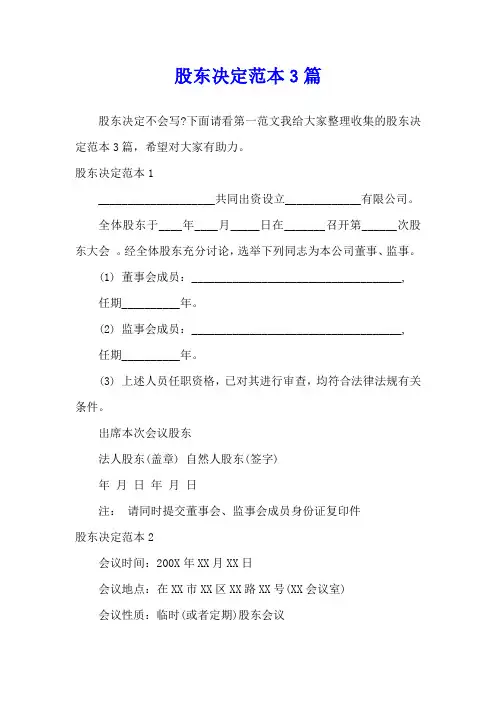 股东决定范本3篇
