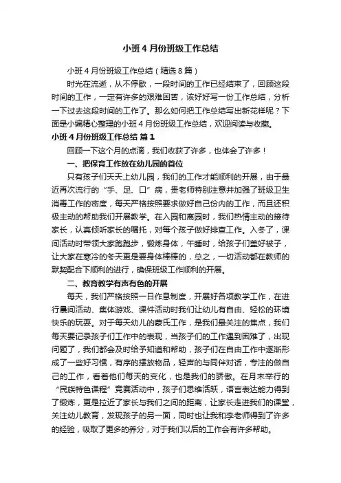 小班4月份班级工作总结（精选8篇）