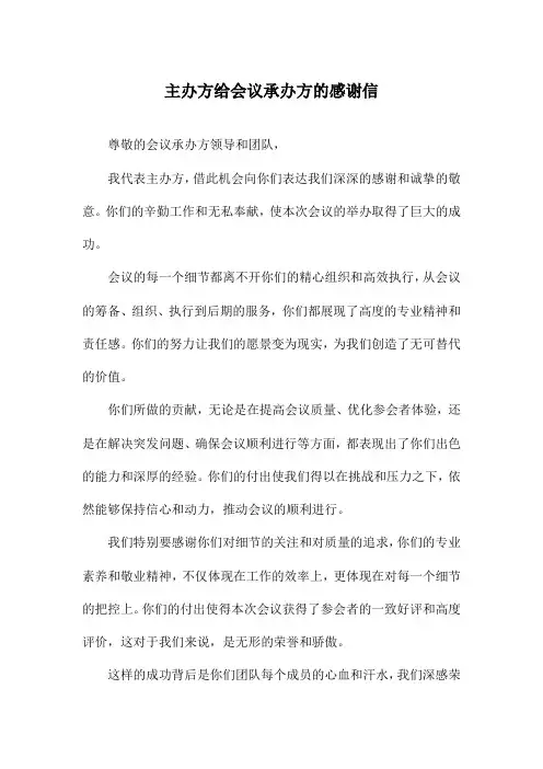 主办方给会议承办方的感谢信
