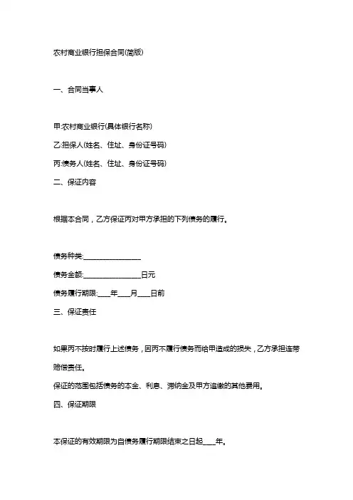 农商银行担保合同范本