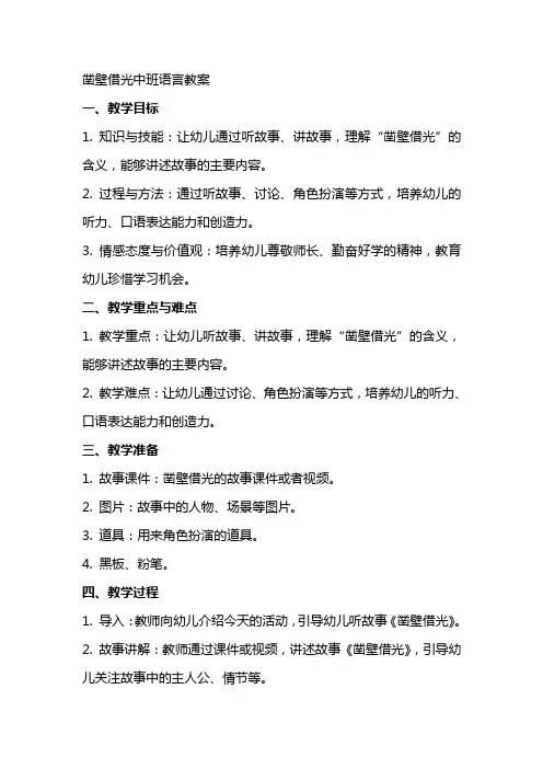 凿壁借光中班语言教案
