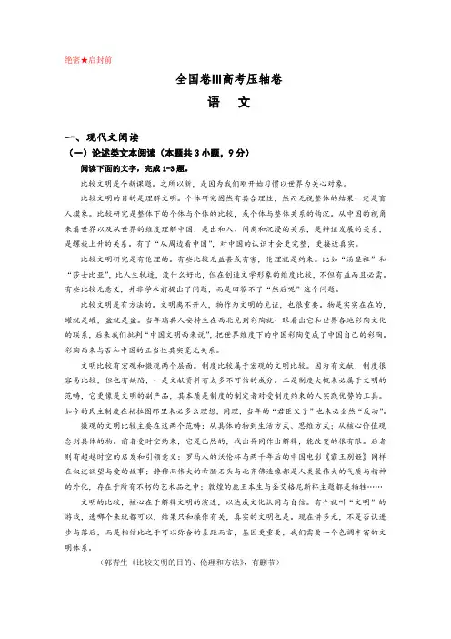 【全国卷Ⅲ】2018届高考语文全国统一考试压轴卷(含答案)
