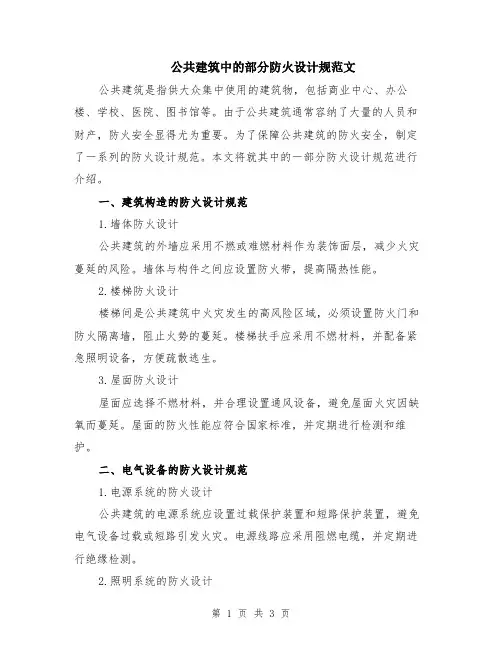 公共建筑中的部分防火设计规范文