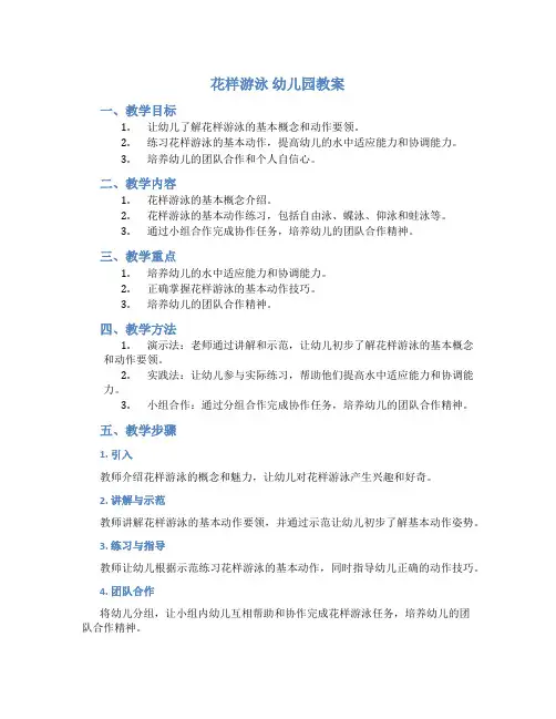花样游泳 幼儿园教案