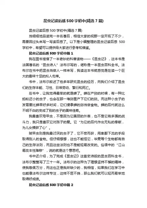 昆虫记读后感500字初中（精选7篇）