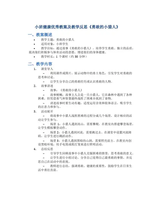 小班健康优秀教案及教学反思《勇敢的小猎人》