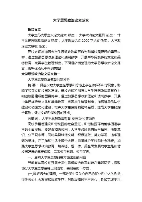 大学思想政治论文范文