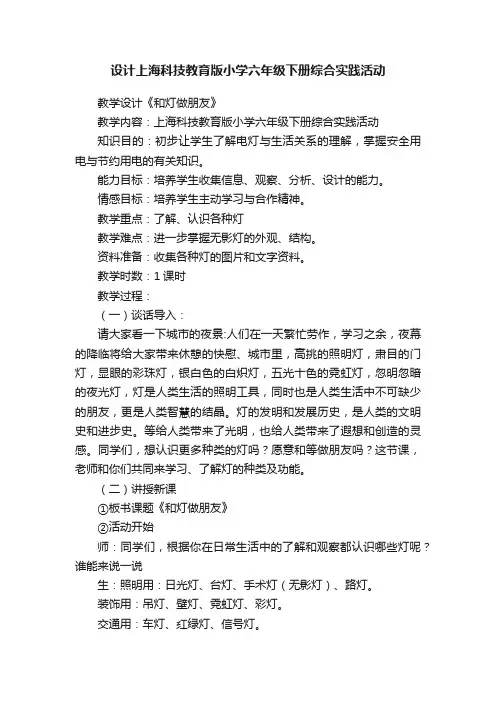 设计上海科技教育版小学六年级下册综合实践活动