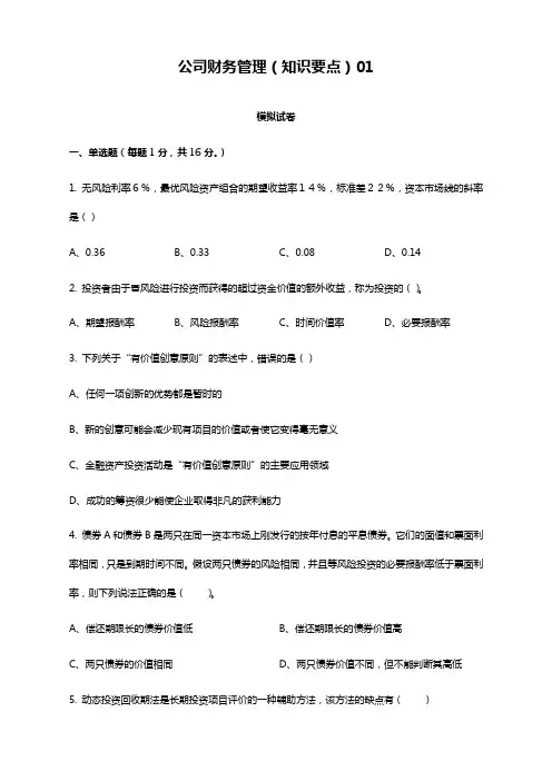 北外期末课程在线考试模拟题《公司财务管理》(内含答案)