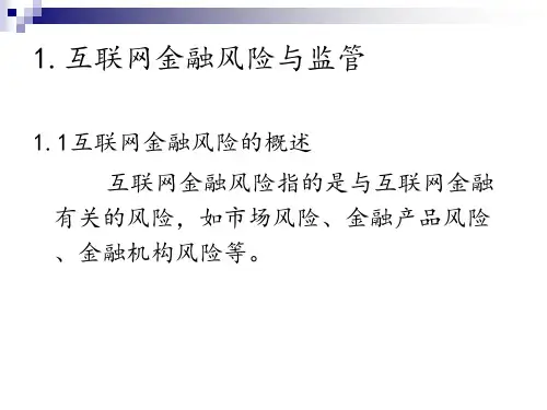 第10章 互联网金融风险与监管 《互联网金融概论》PPT课件