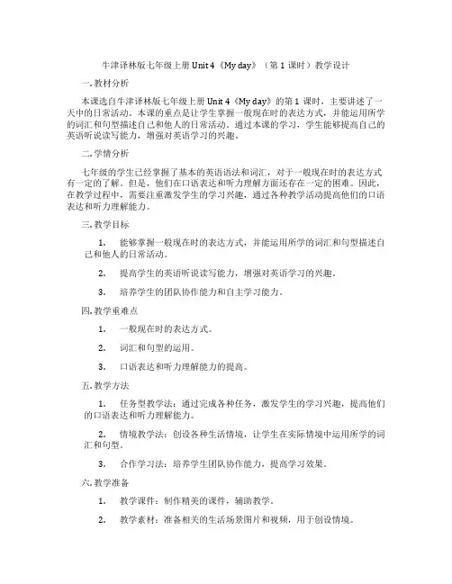 牛津译林版七年级上册Unit 4《My day》(第1课时)教学设计