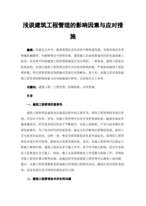 浅谈建筑工程管理的影响因素与应对措施