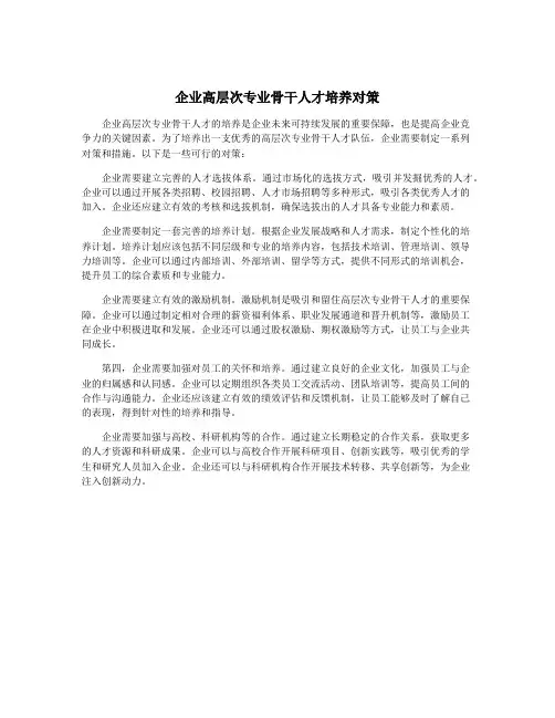 企业高层次专业骨干人才培养对策