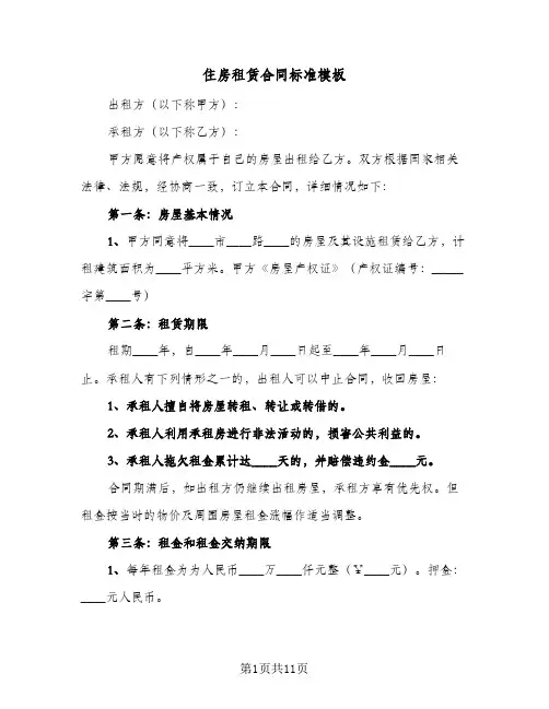 住房租赁合同标准模板(4篇)
