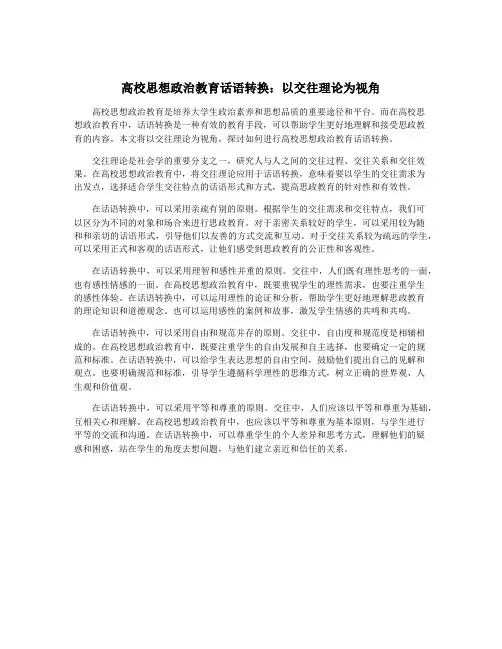 高校思想政治教育话语转换：以交往理论为视角