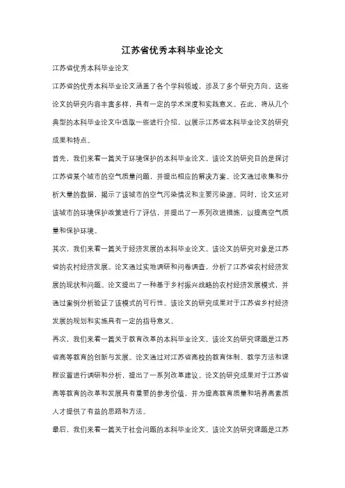 江苏省优秀本科毕业论文