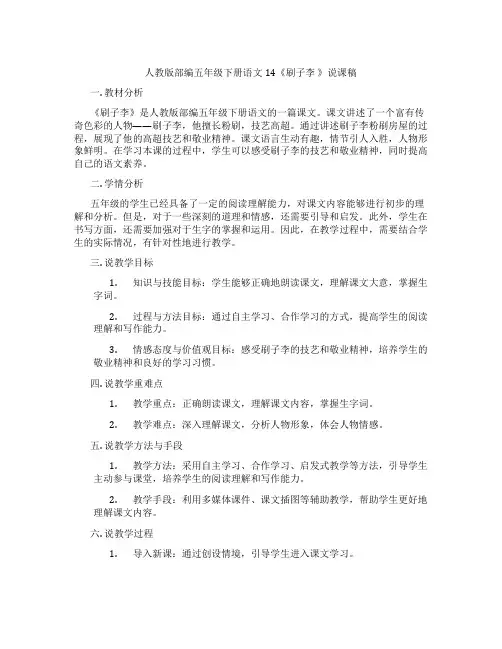 人教版部编五年级下册语文14《刷子李》说课稿