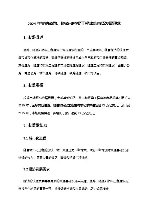 2024年其他道路、隧道和桥梁工程建筑市场发展现状