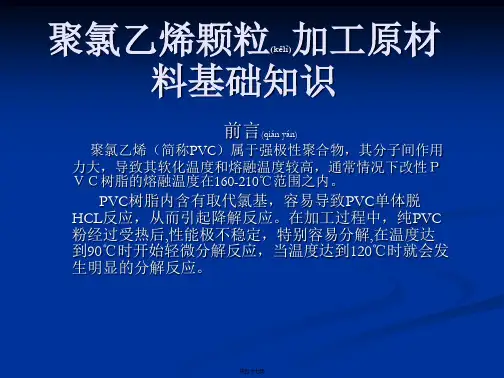 聚氯乙烯颗粒基础知识