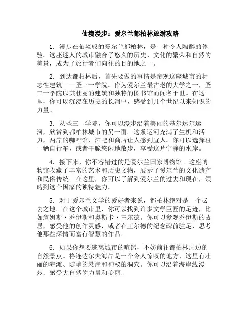 仙境漫步：爱尔兰都柏林旅游攻略(爱尔兰都柏林风景)