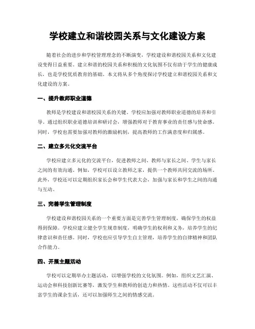学校建立和谐校园关系与文化建设方案