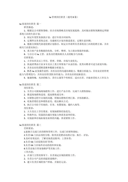 ka管理岗位职责(通用9篇)