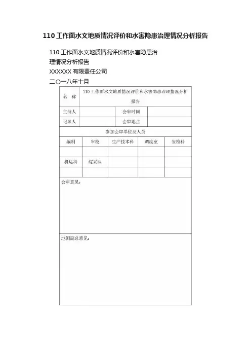 110工作面水文地质情况评价和水害隐患治理情况分析报告