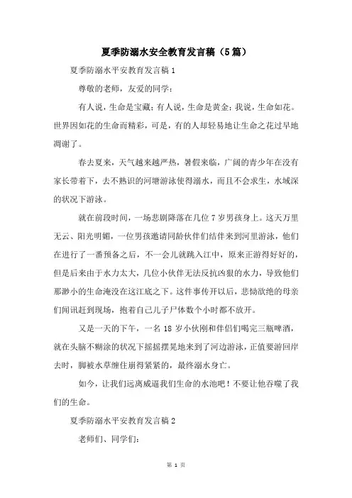 夏季防溺水安全教育发言稿(5篇)