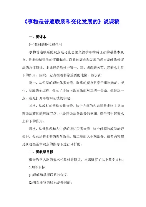 《事物是普遍联系和变化发展的》说课稿