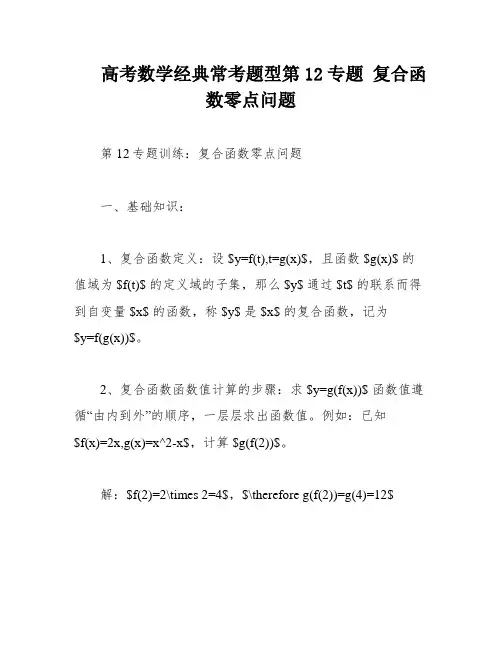 高考数学经典常考题型第12专题 复合函数零点问题