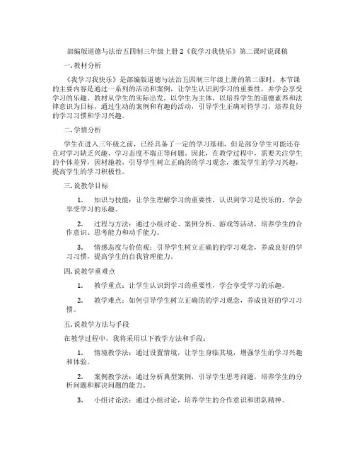 部编版道德与法治五四制三年级上册2《我学习我快乐》第二课时说课稿