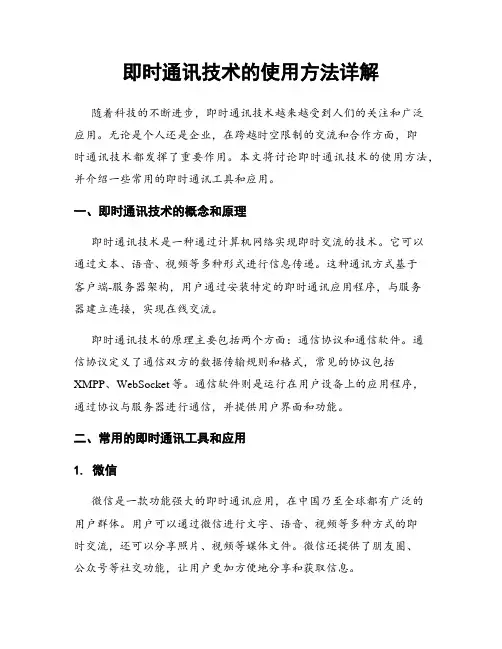 即时通讯技术的使用方法详解