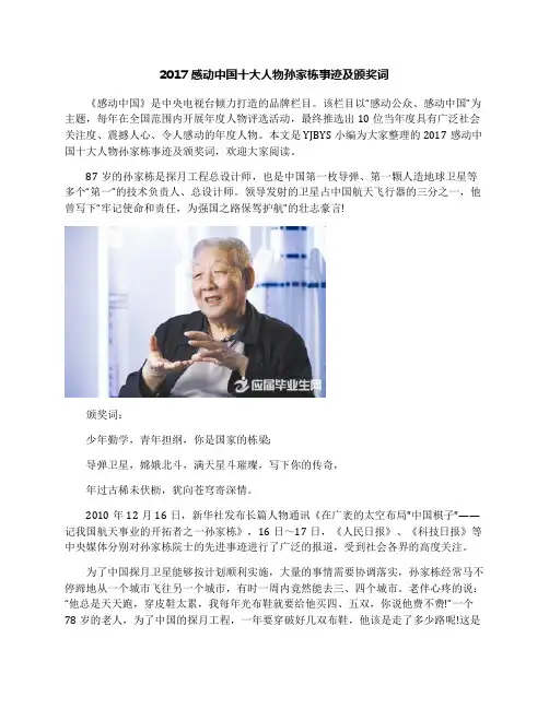2017感动中国十大人物孙家栋事迹及颁奖词