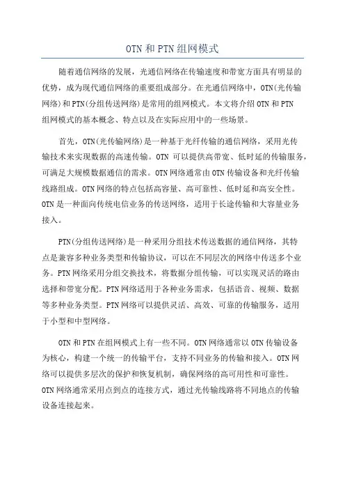 OTN和PTN组网模式