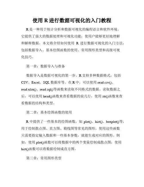 使用R进行数据可视化的入门教程