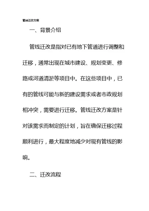 管线迁改方案