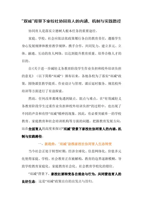 “双减”背景下家校社协同育人的内涵、机制与实践路径