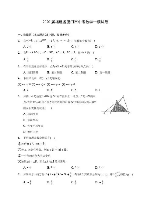 2020届福建省厦门市中考数学一模试卷(有解析)