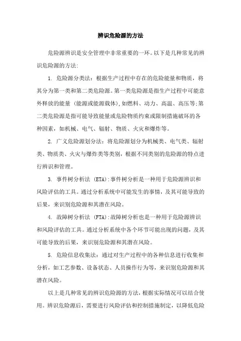 辨识危险源的方法