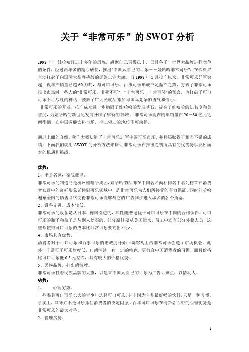 非常可乐的SWOT分析1