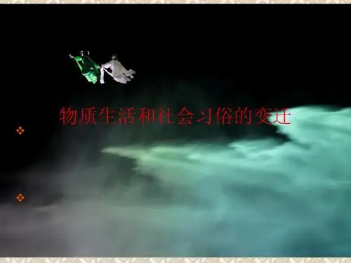 物质生活与社会习俗变化